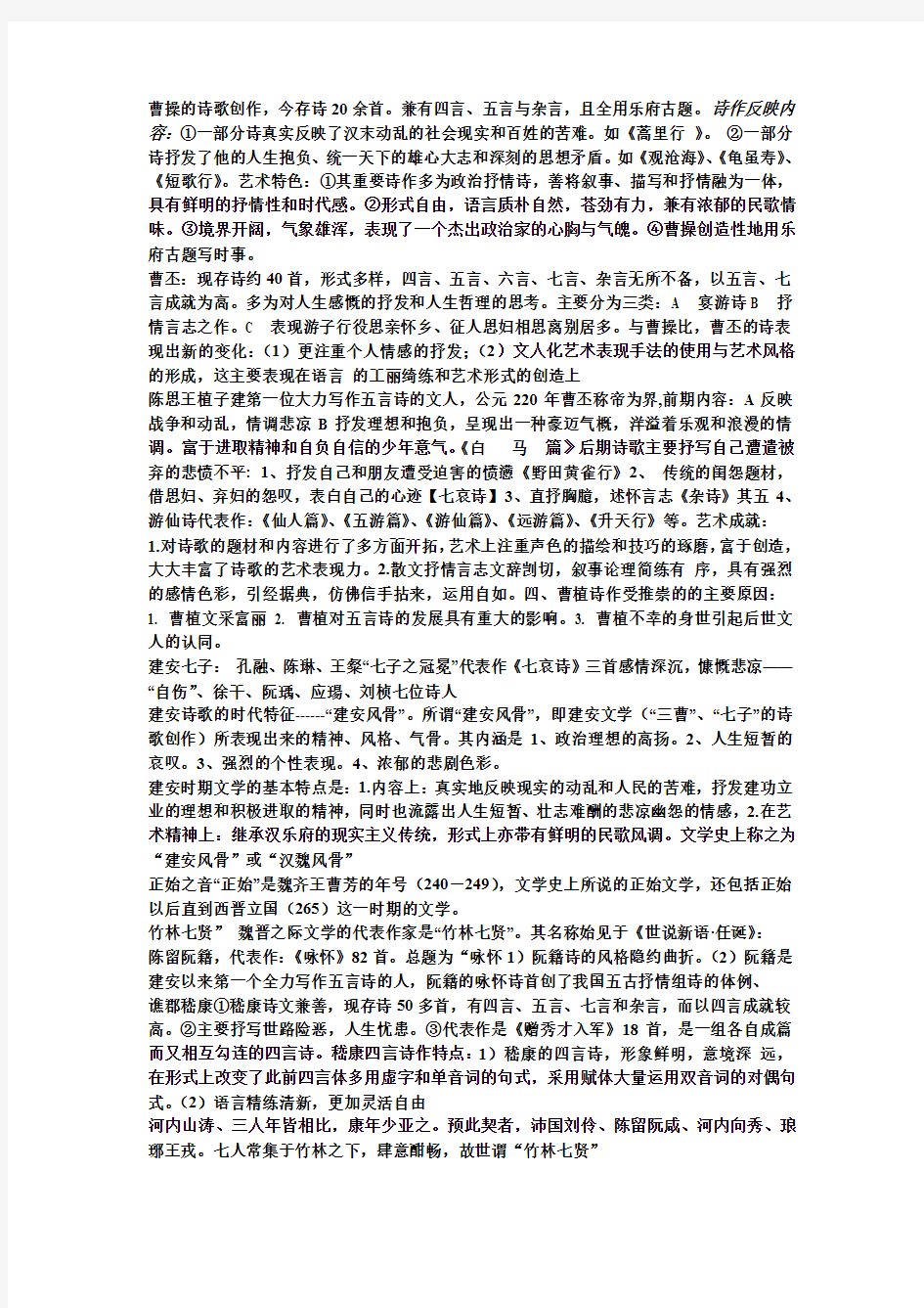 中国古代文学史魏晋至唐复习资料.