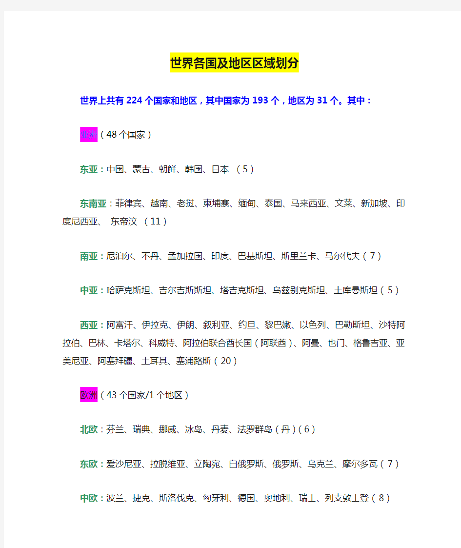 世界各国及地区区域划分   世界上共有224个国家和地区