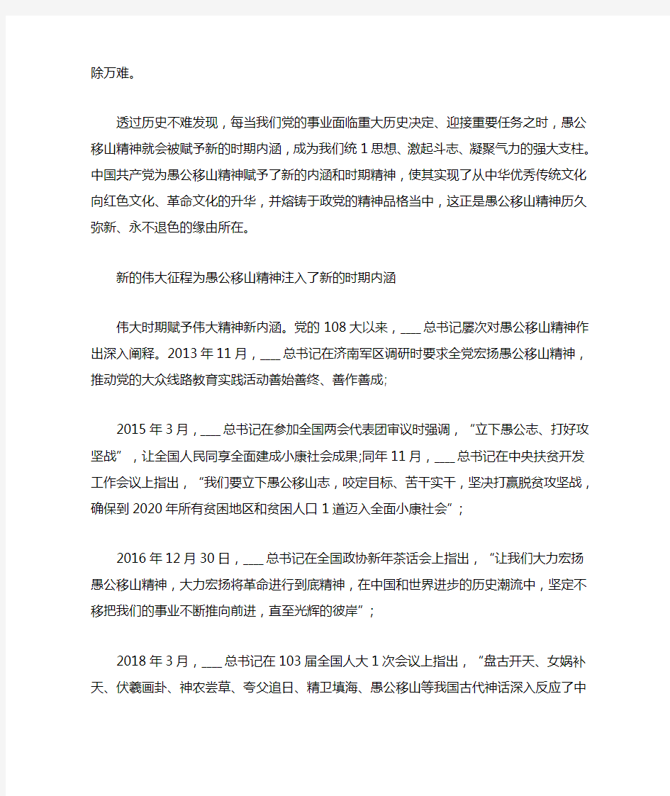 学习弘扬愚公移山精神专题党课讲稿