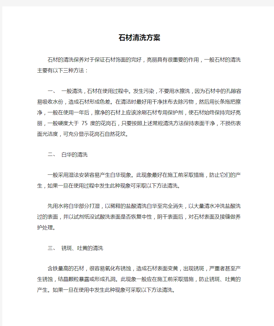 石材清洗方案