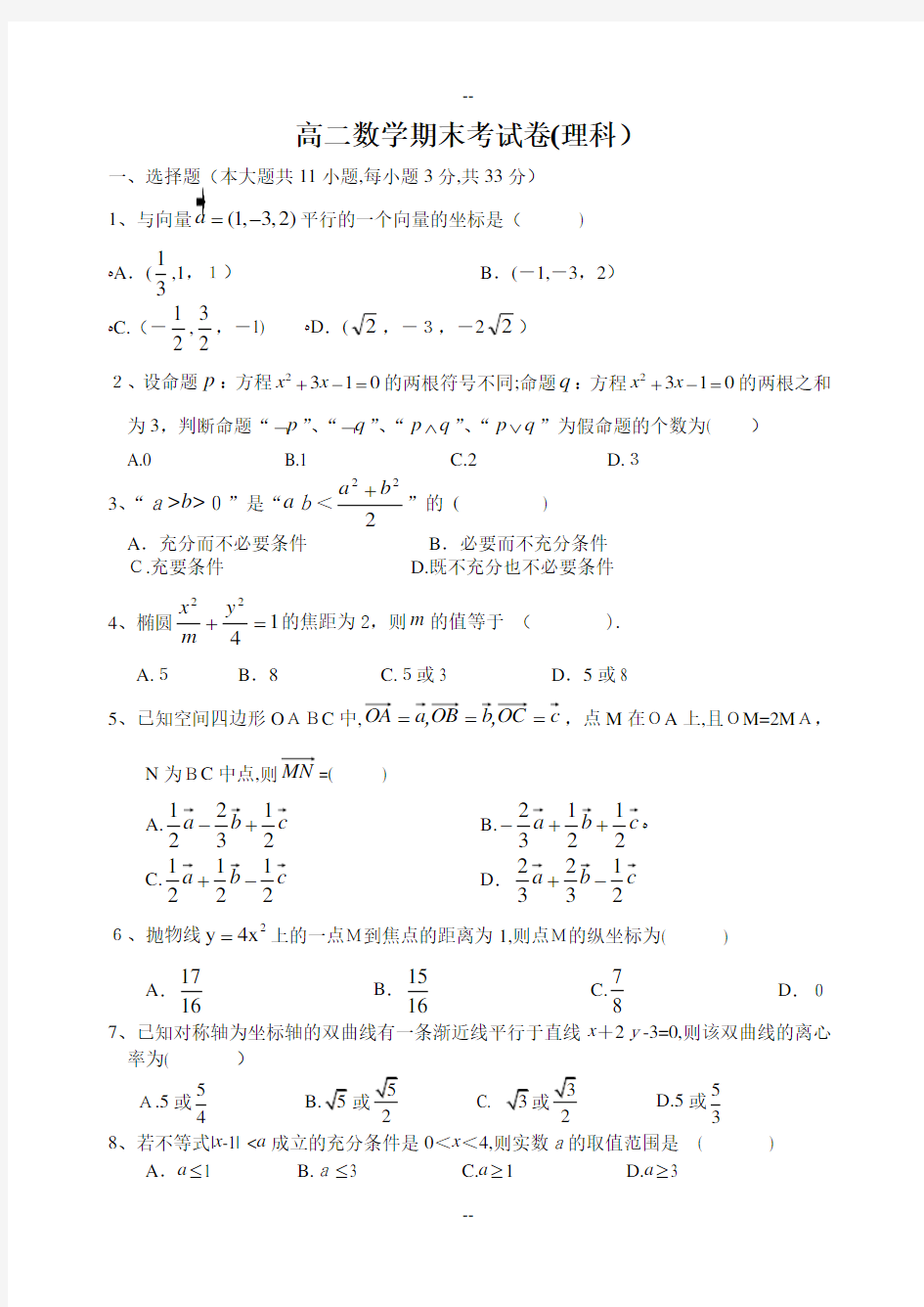 高二数学期末试卷(理科)及答案