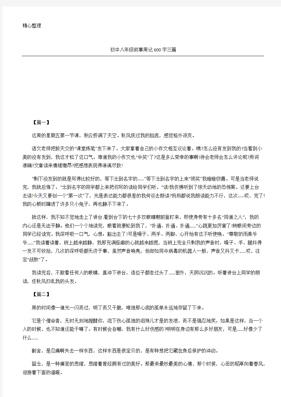 初中八年级叙事周记600字三篇