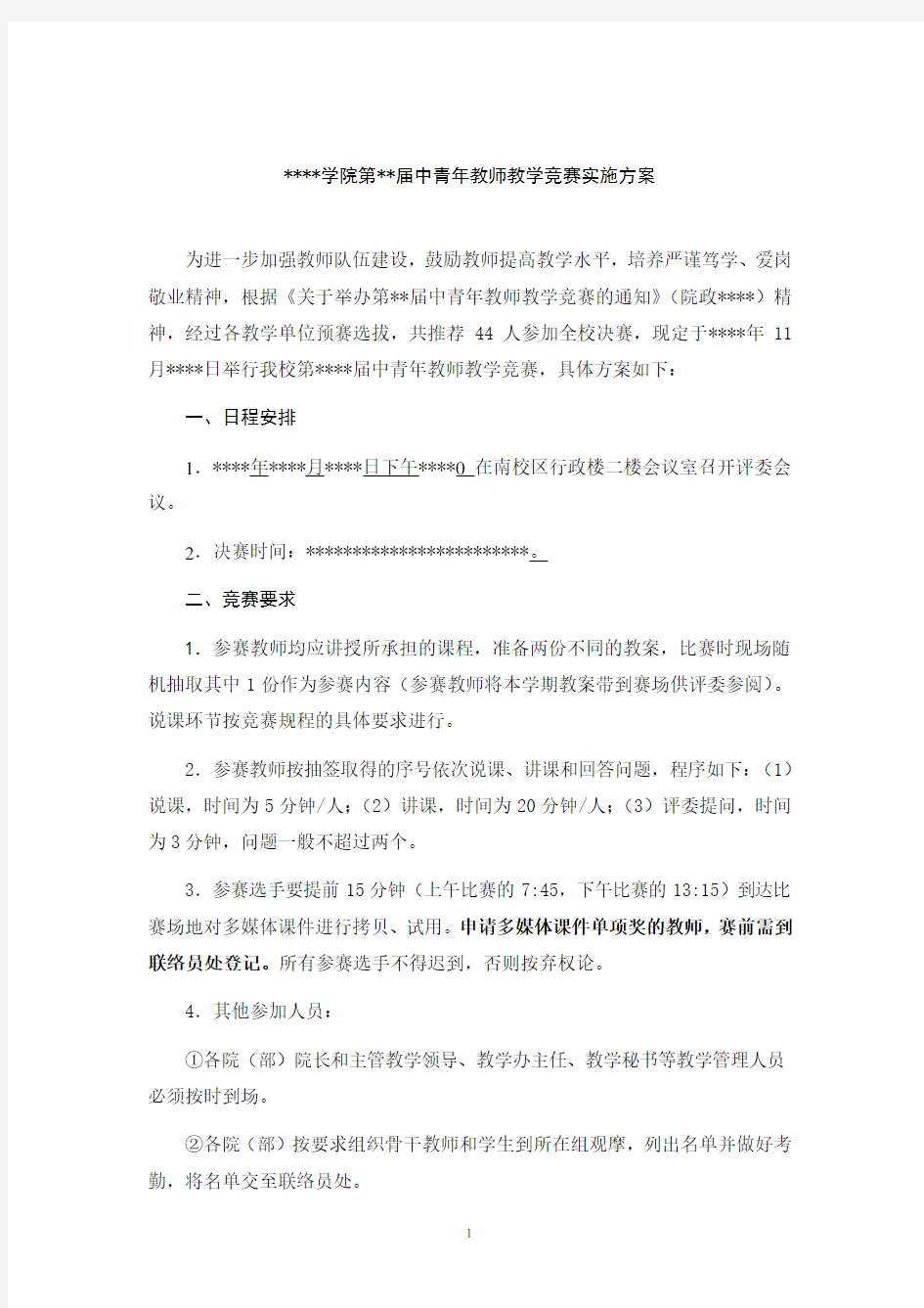 高校中青年教师教学竞赛实施方案