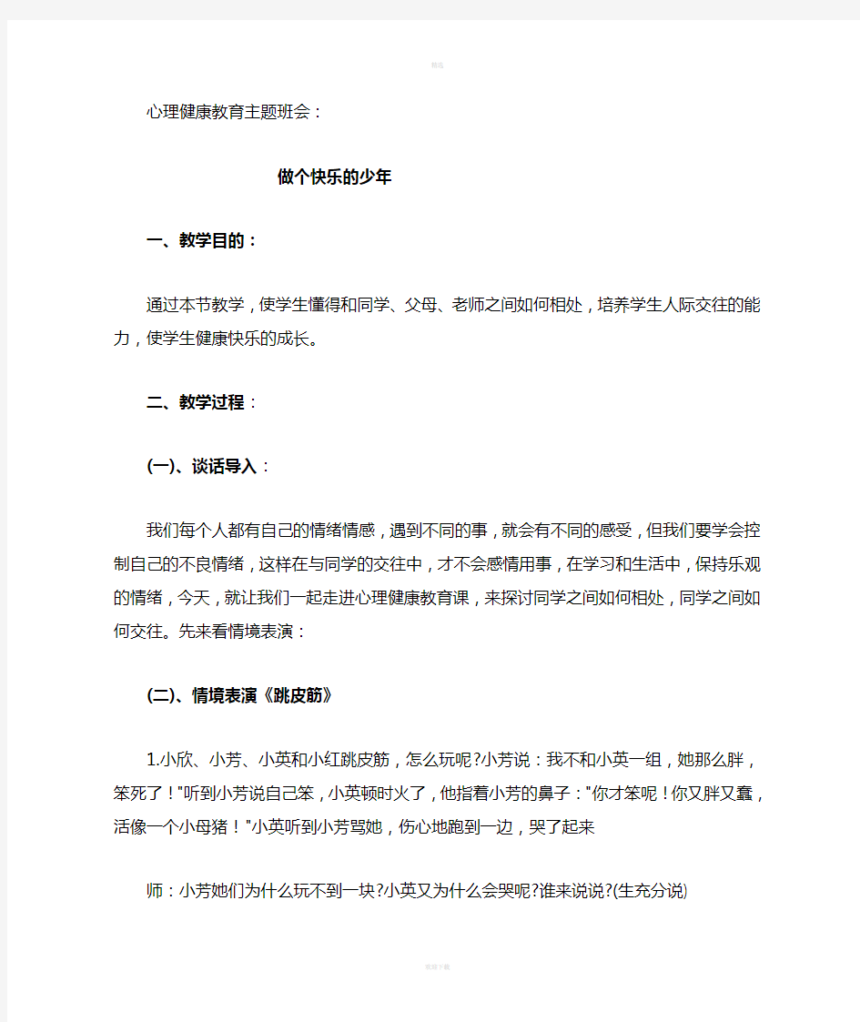 心理健康主题班会教案新版