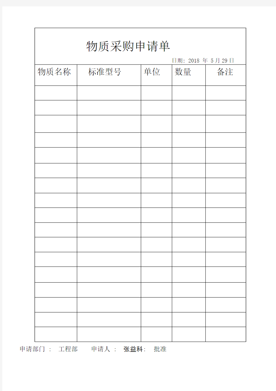 物质采购申请单