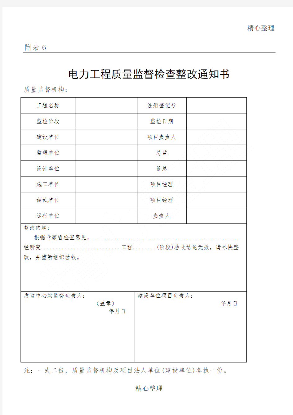 电力工程质量监督检查整改通知方案示例