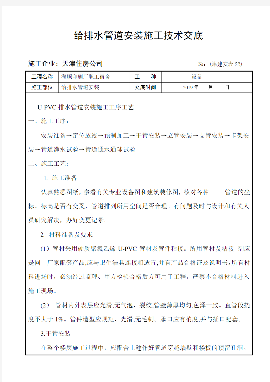 给排水管道安装施工技术交底