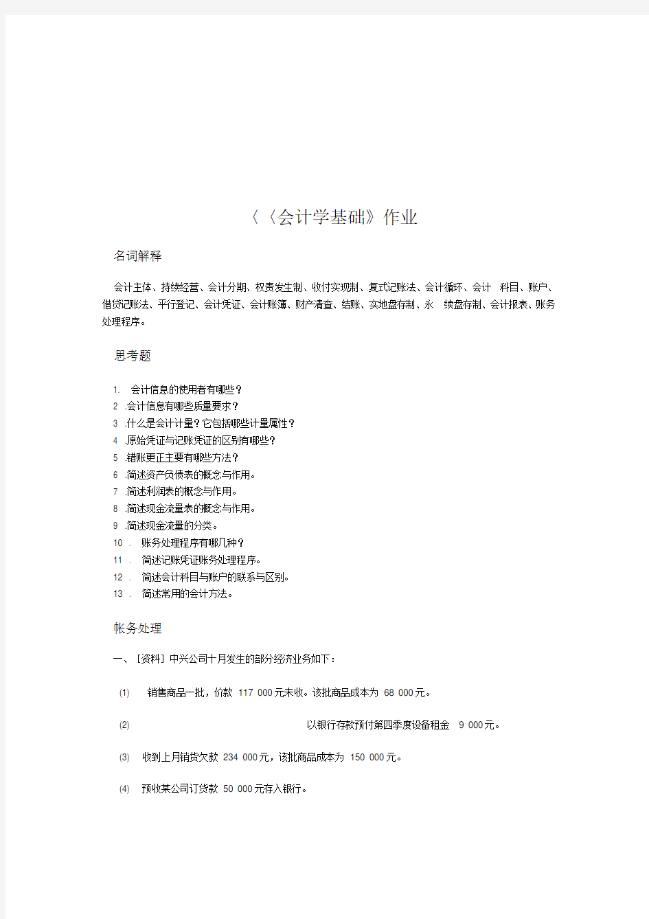 《会计学基础》相关作业