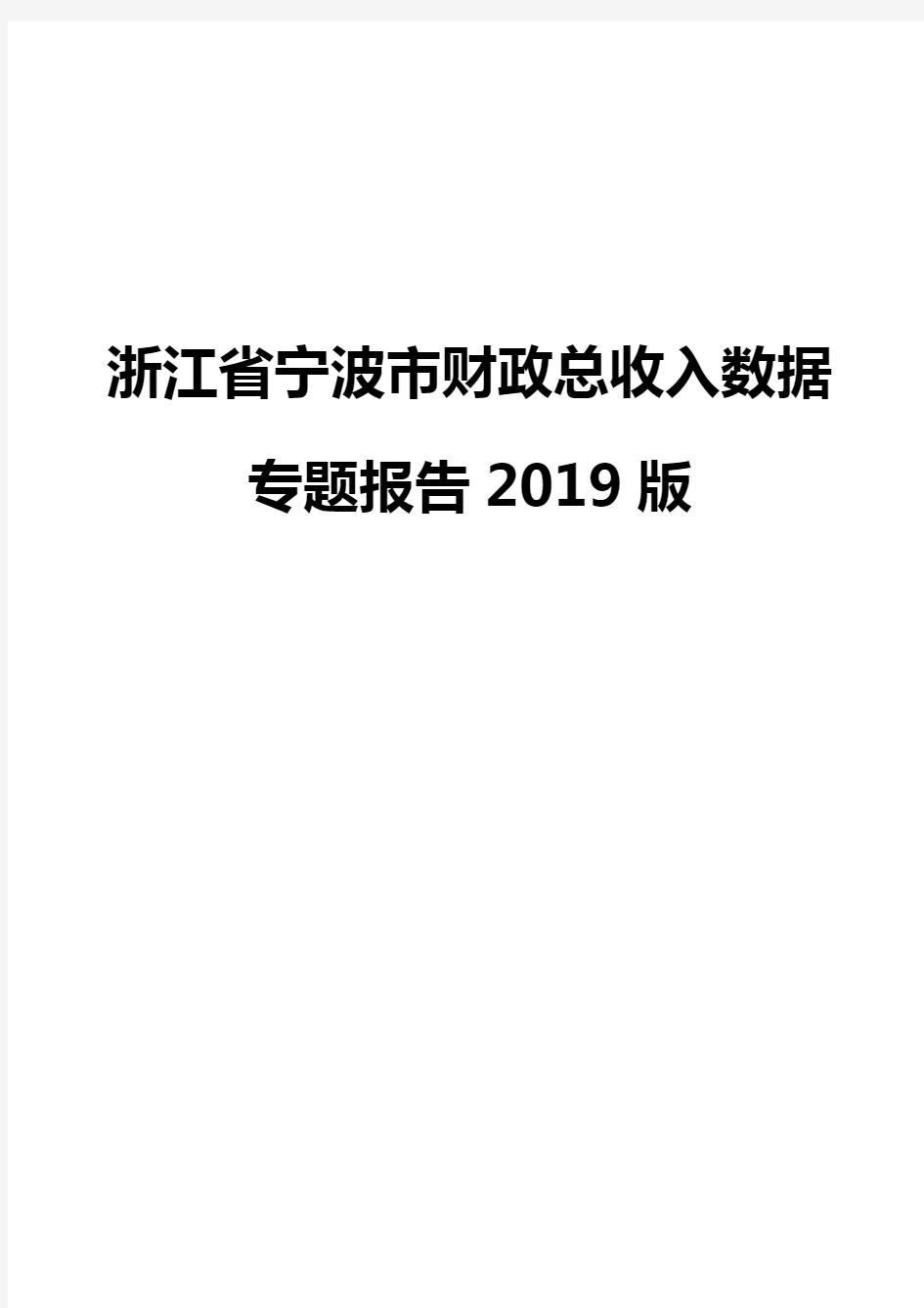 浙江省宁波市财政总收入数据专题报告2019版