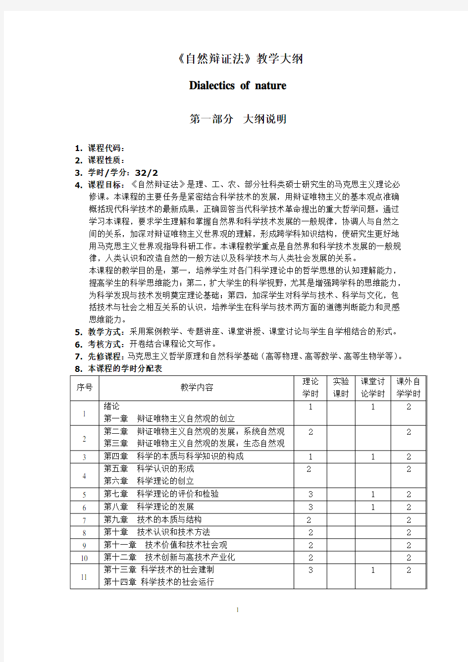 《自然辩证法》教学大纲