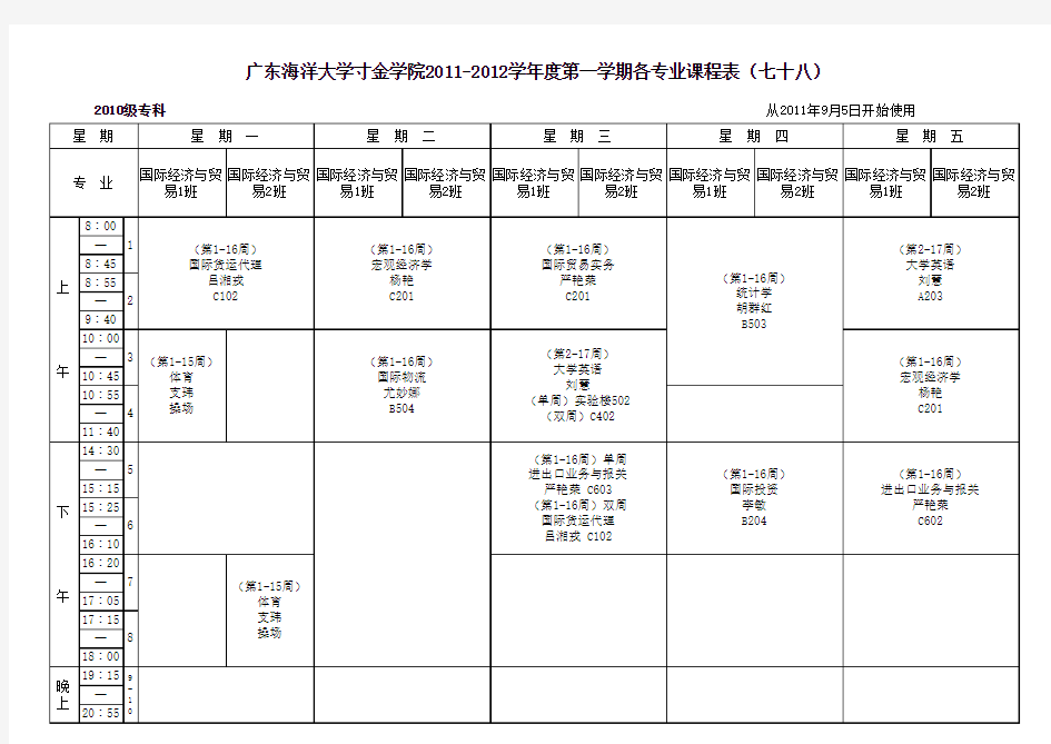 2011上学期课程表