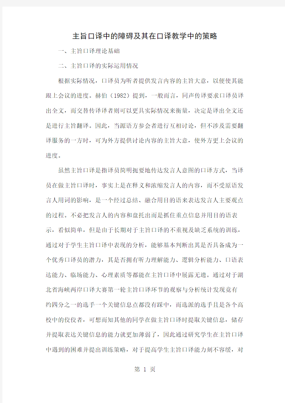 主旨口译中的障碍及其在口译教学中的策略4页word文档