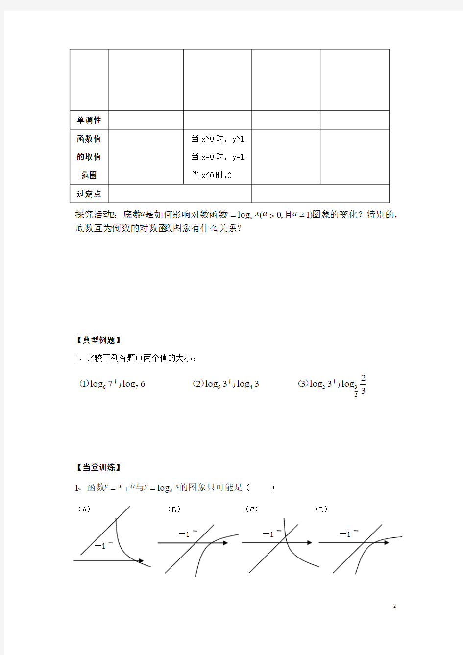 福建省福清市海口镇高中数学第二章基本初等函数Ⅰ2.2.2对数函数及其性质第1课时学案新人教A版1 精品