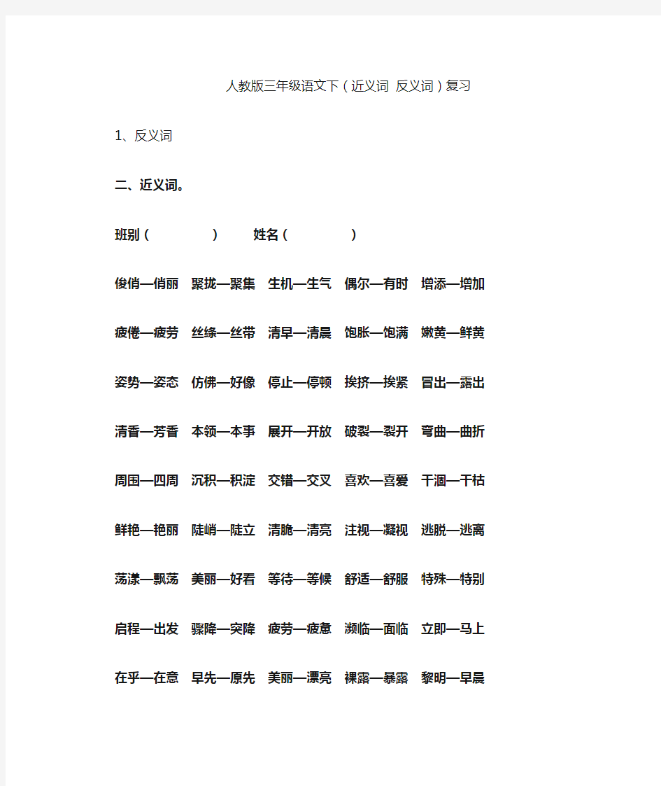 人教版三年级语文下(近义词 反义词)复习