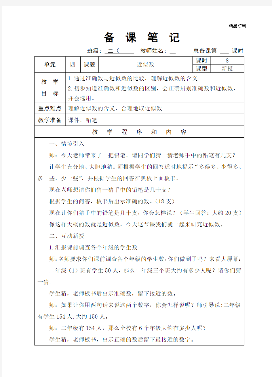 【最新】苏教版二年级数学下册《近似数》优质课教案