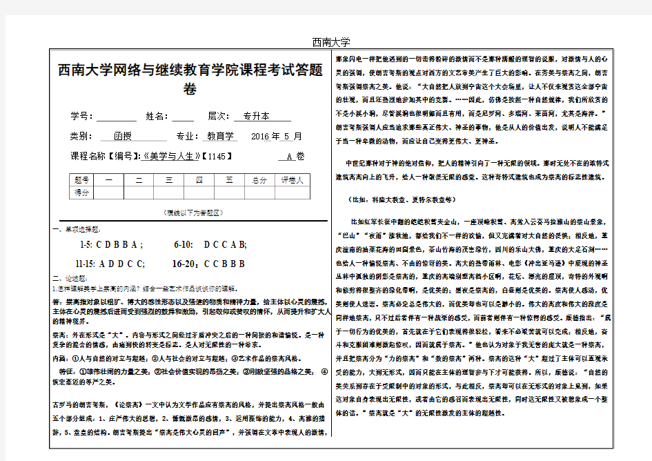 2016年6月西南大网络与继续教育学院《美学与人生》【1145】参考答案