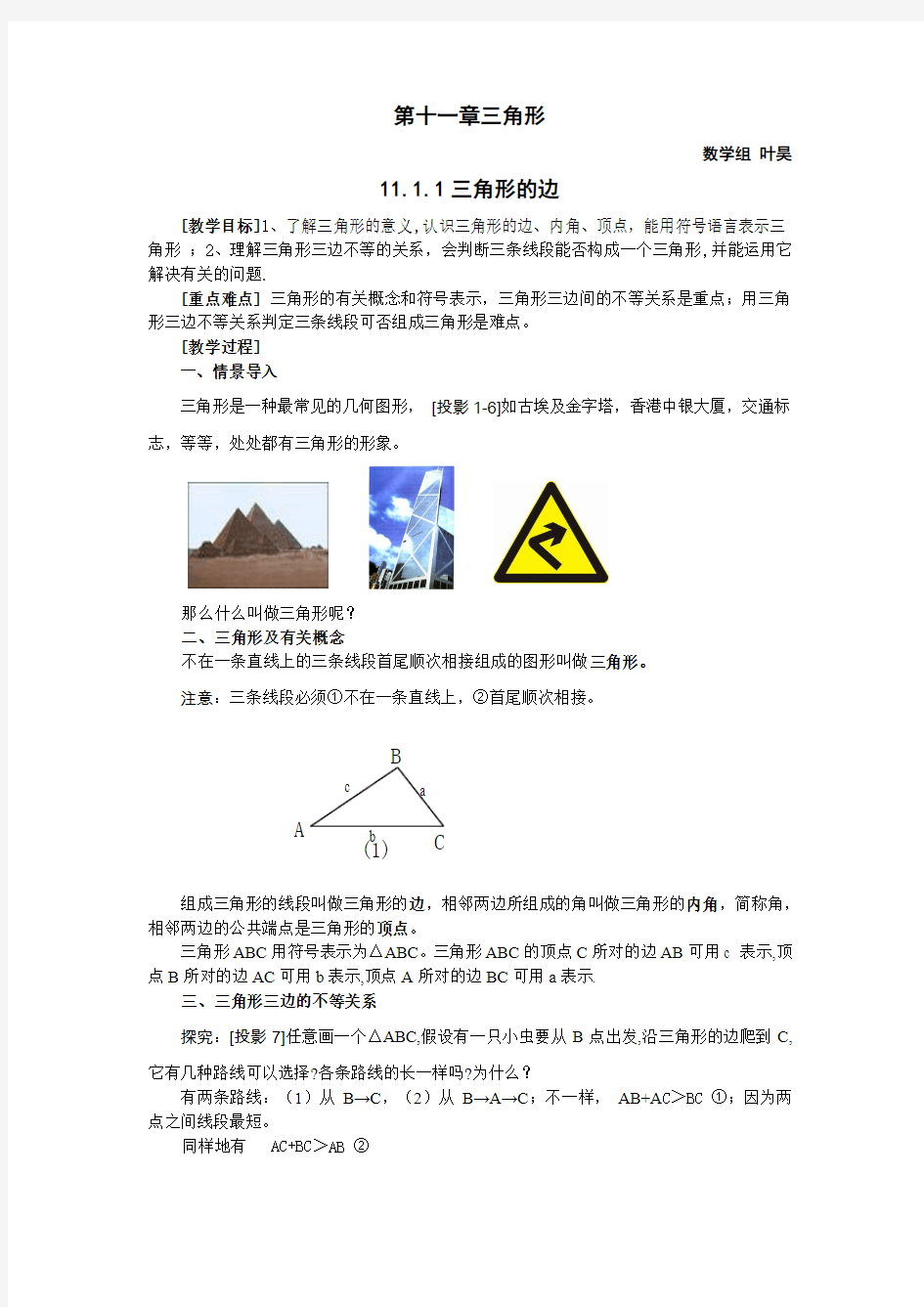 第11章三角形教案