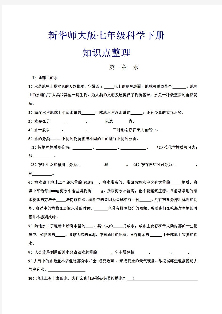 华师大版七年级科学下册(新)-知识点整理