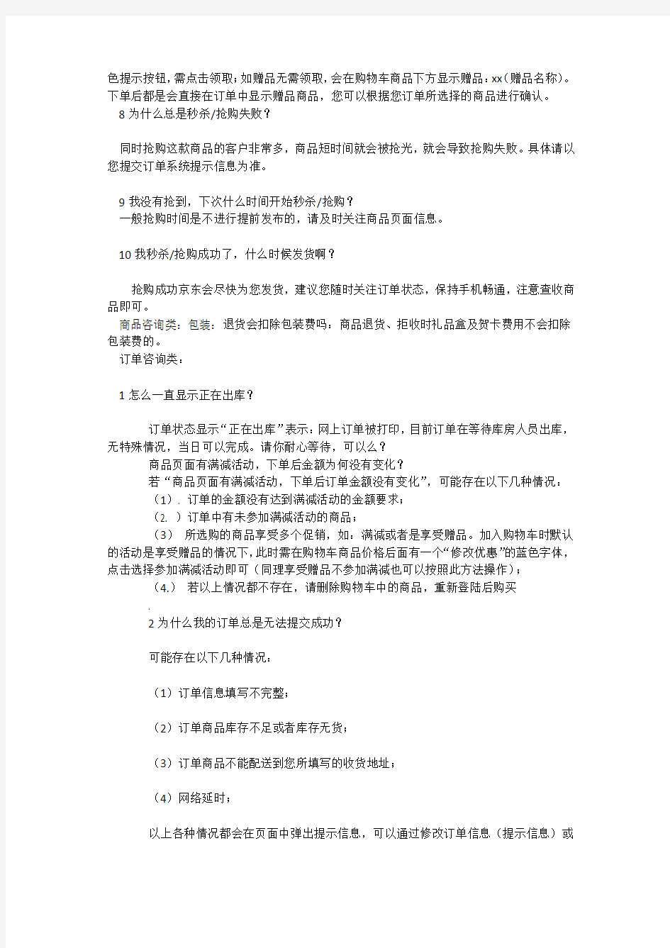 京东客服常见问题汇总.docx