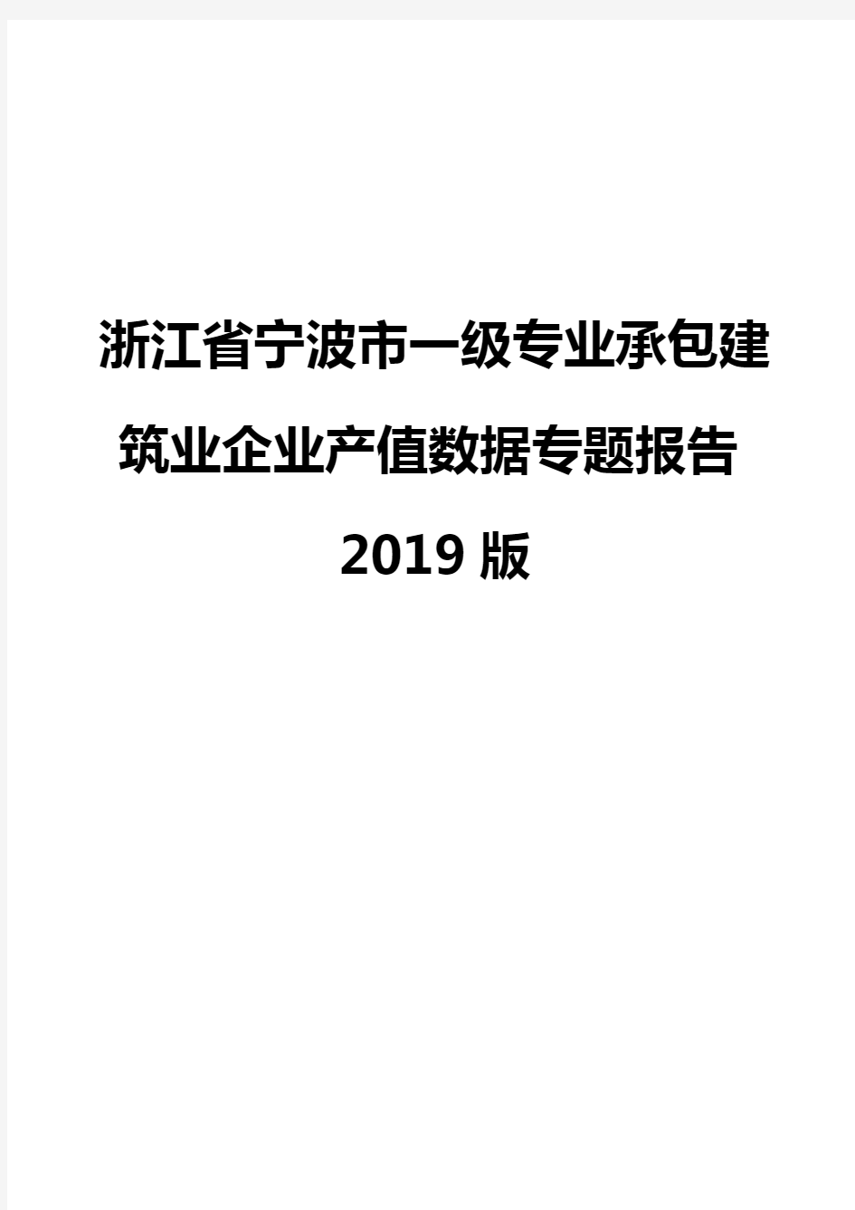 浙江省宁波市一级专业承包建筑业企业产值数据专题报告2019版