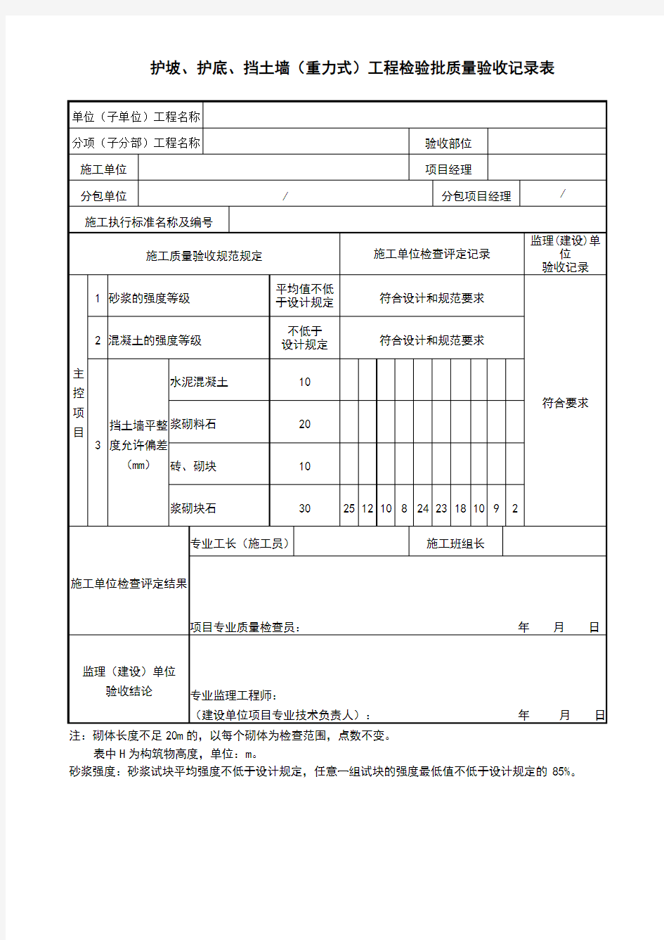 挡土墙工程检验批质量验收记录表