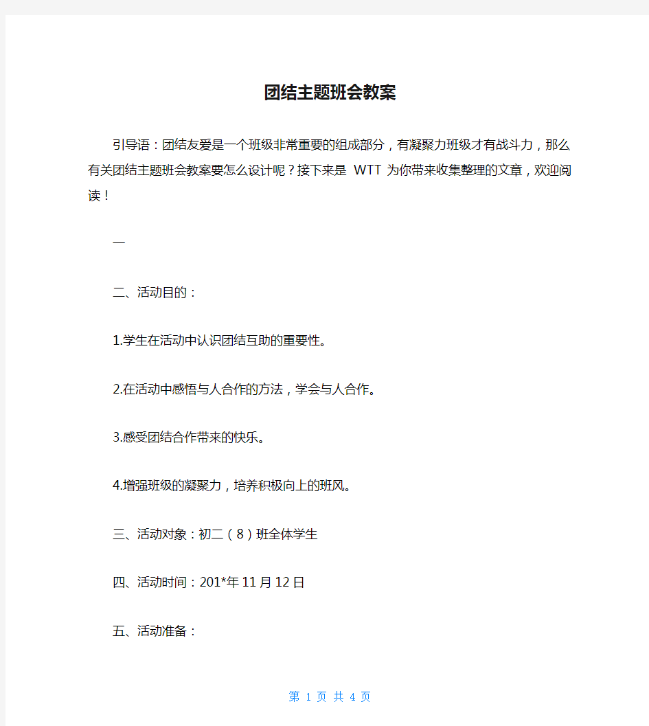 团结主题班会教案