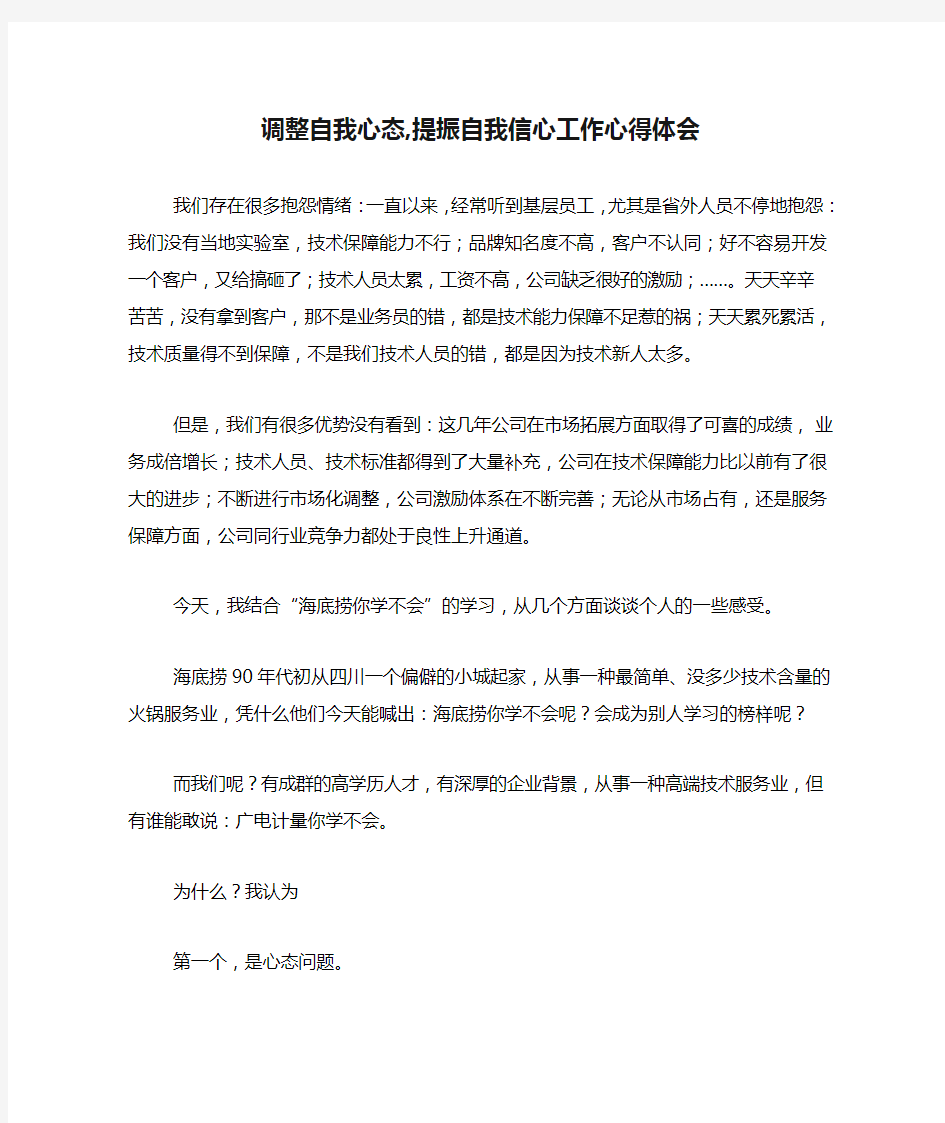 调整自我心态,提振自我信心工作心得体会