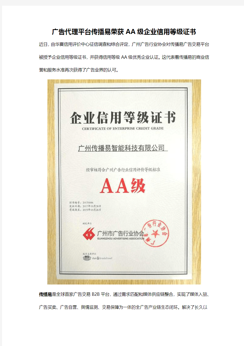 广告代理平台传播易荣获AA级企业信用等级证书