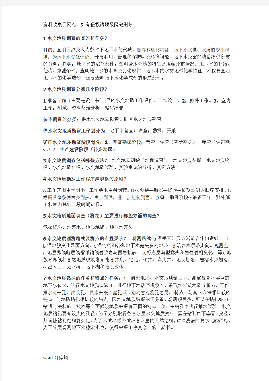 专门水文地质学——考试题目哦word版本