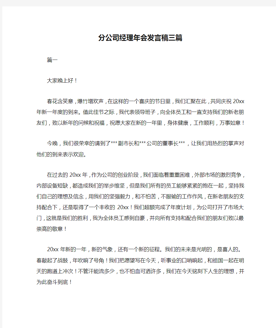 分公司经理年会发言稿三篇