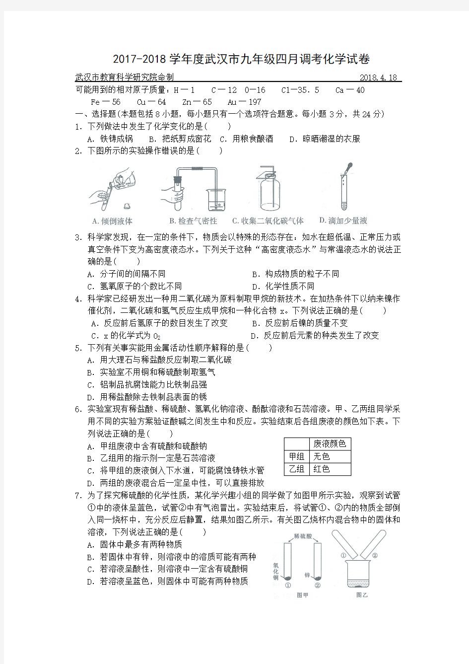 2017~2018学年度武汉市九年级四月调考化学试卷(word版含标准答案)