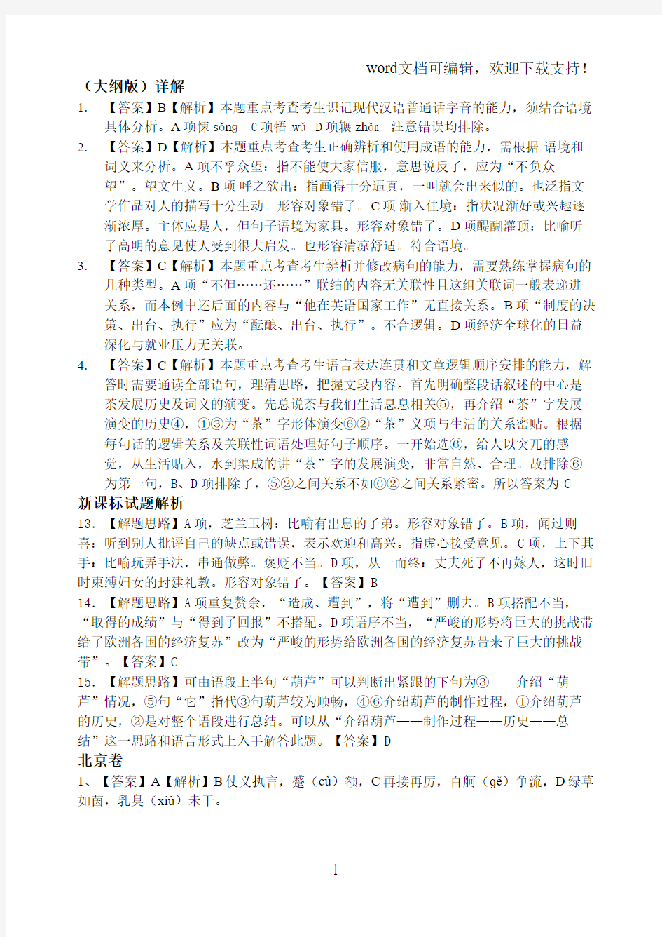 2019年全国高考语文真题分类汇编基础知识专题答案