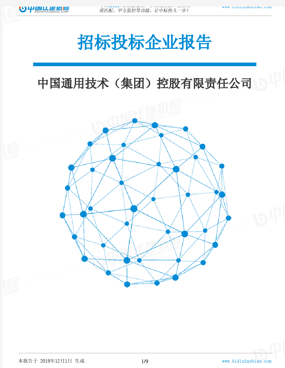 中国通用技术(集团)控股有限责任公司-招投标数据分析报告
