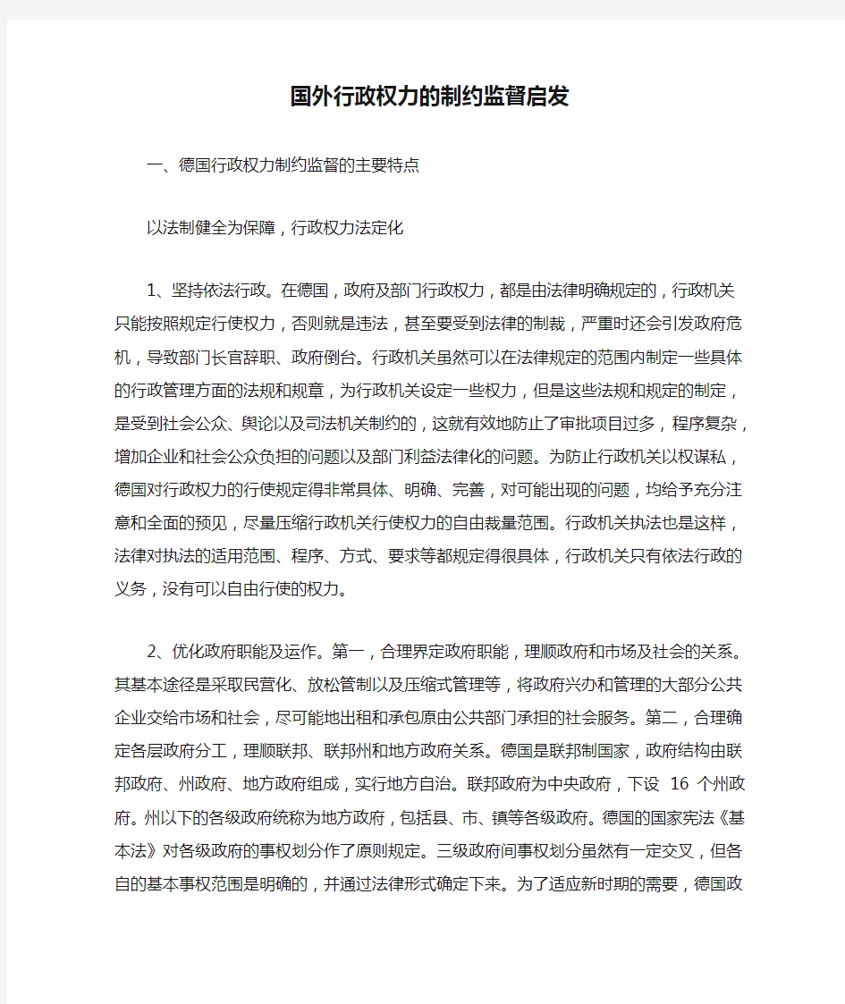 国外行政权力的制约监督启发