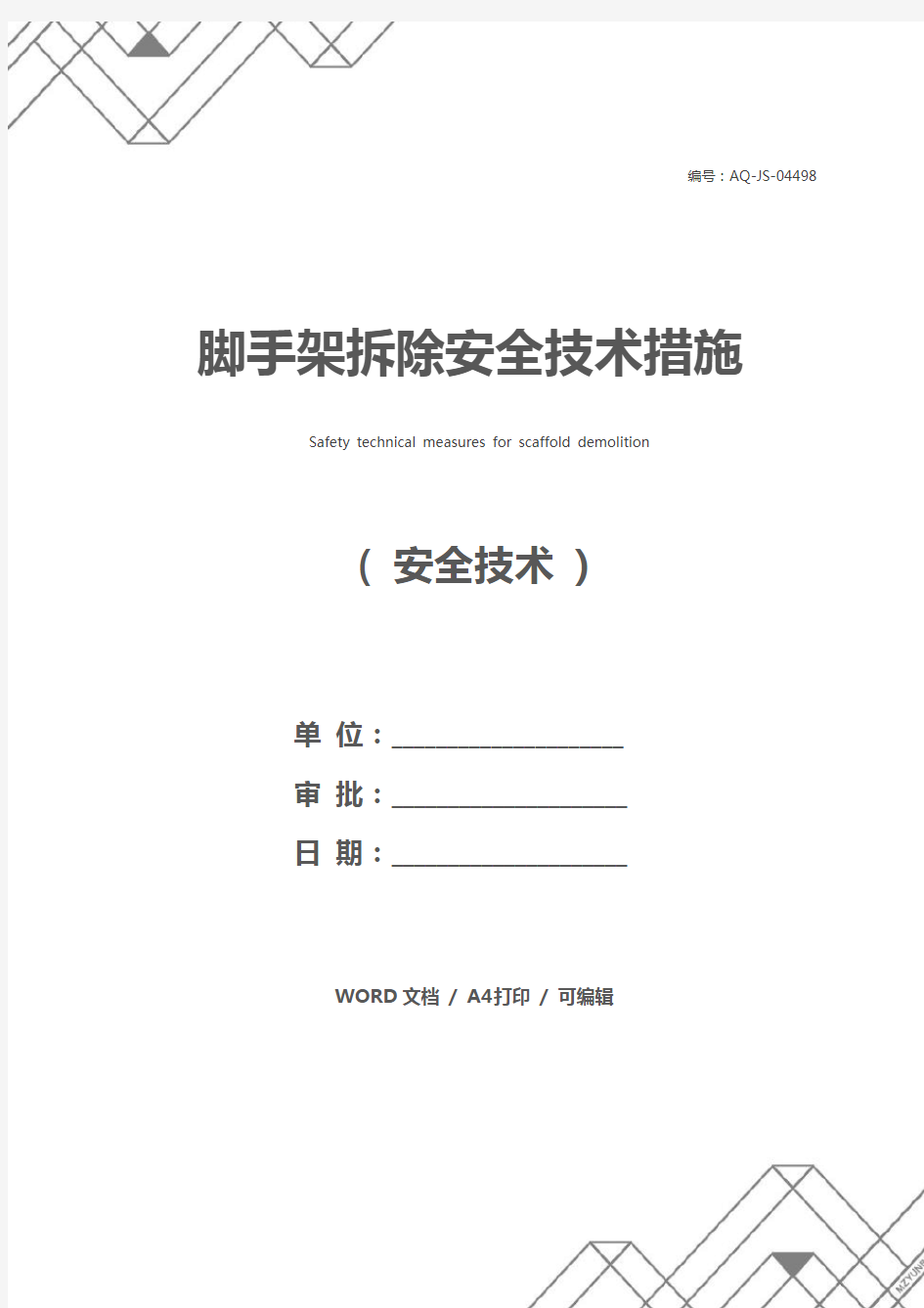 脚手架拆除安全技术措施