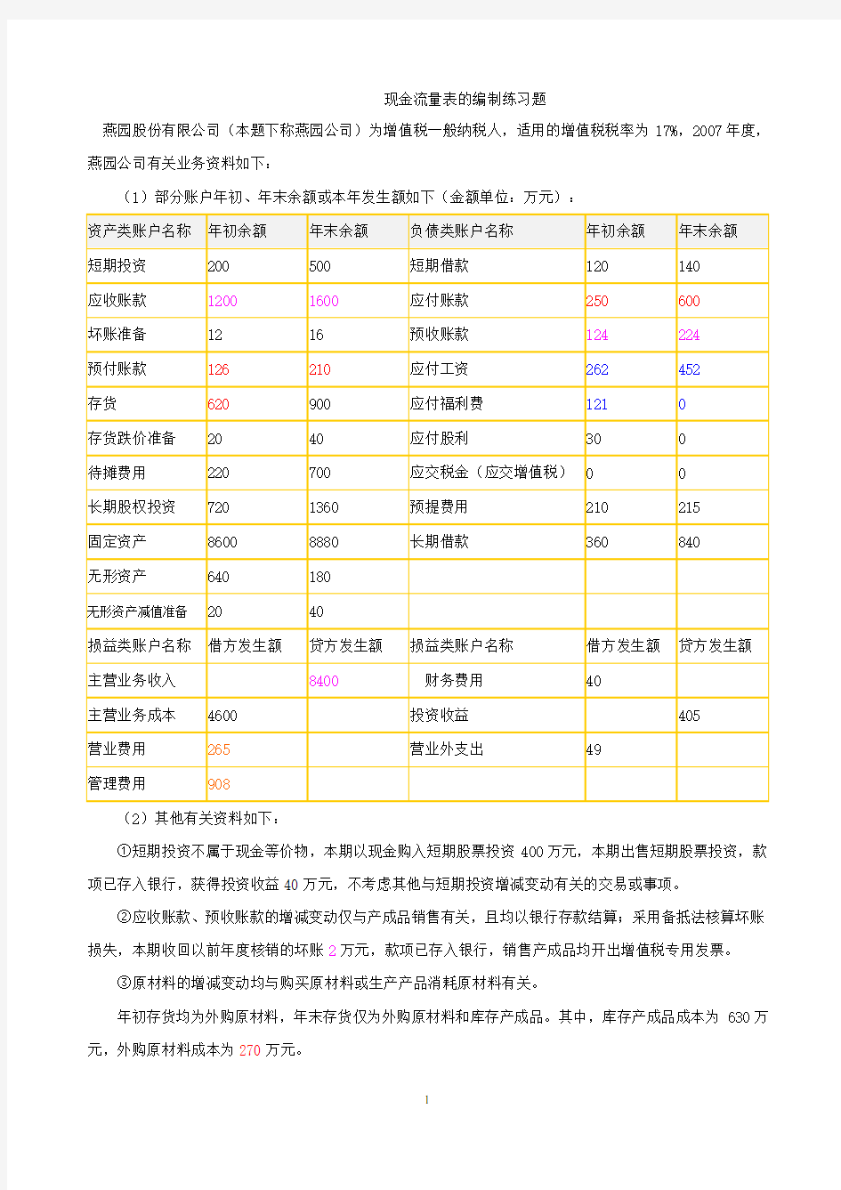 现金流量表的编制练习题及参考答案