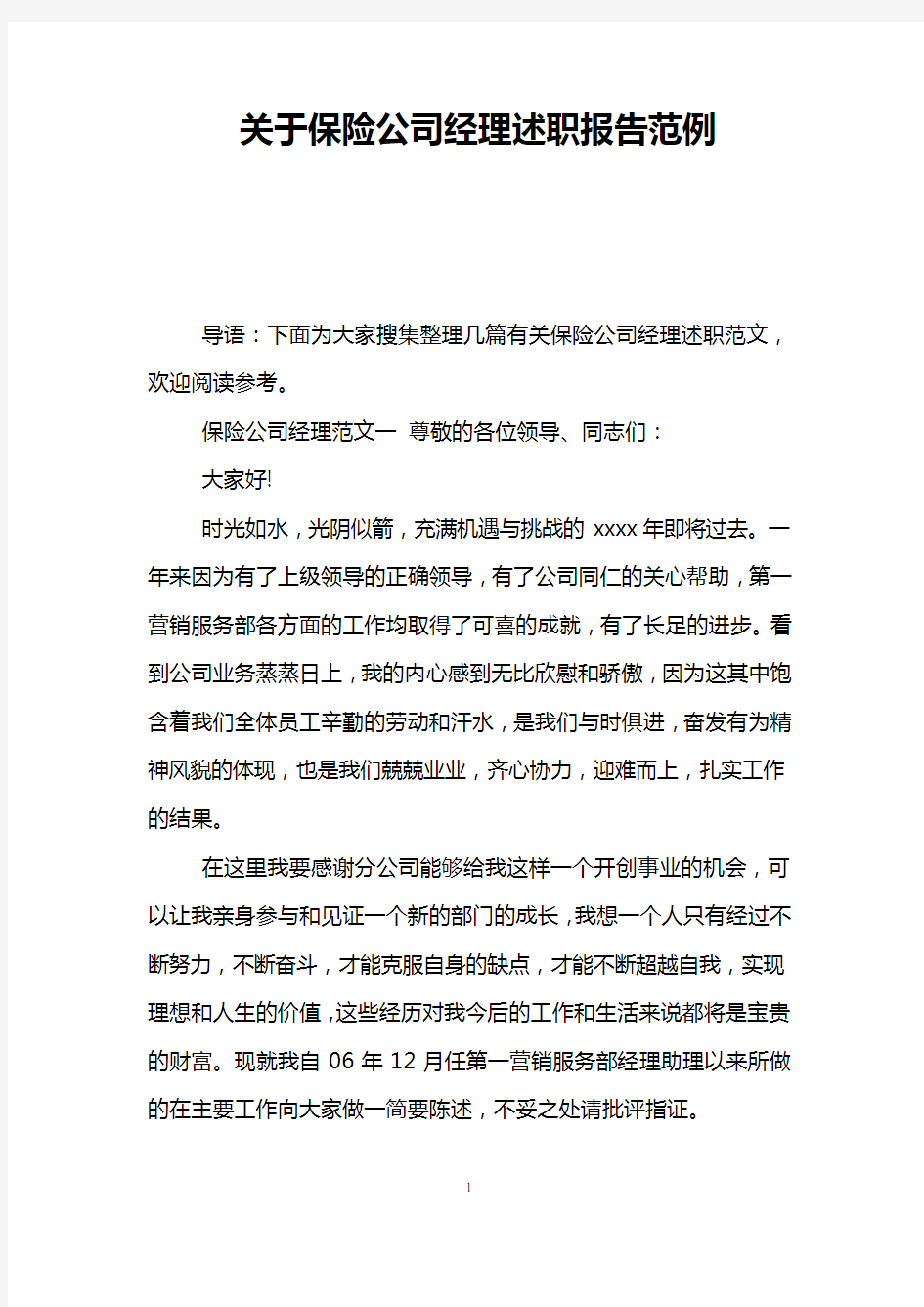 关于保险公司经理述职报告范例