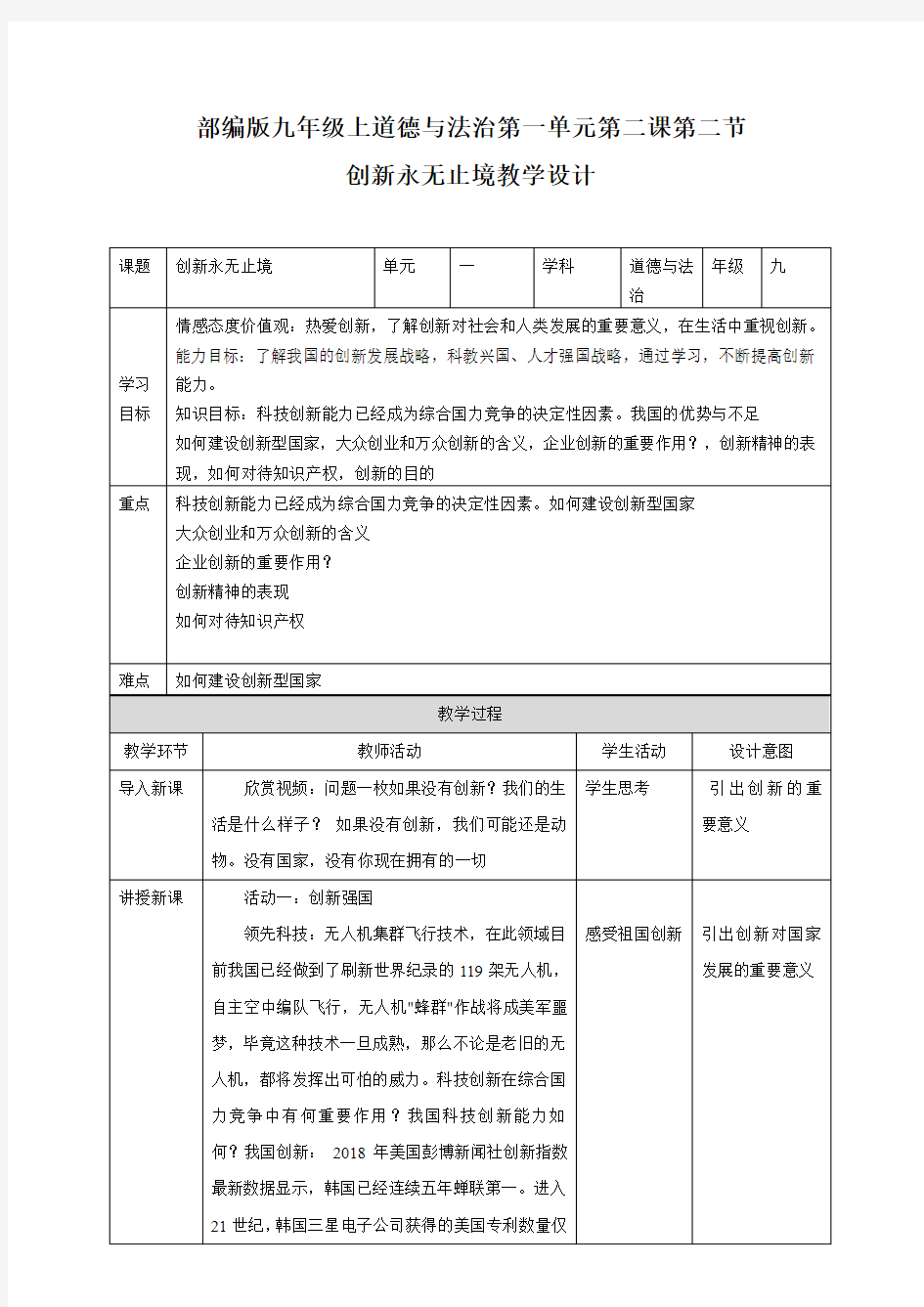 部编人教版九年级道德与法治上册2.2《创新永无止境》优质教案