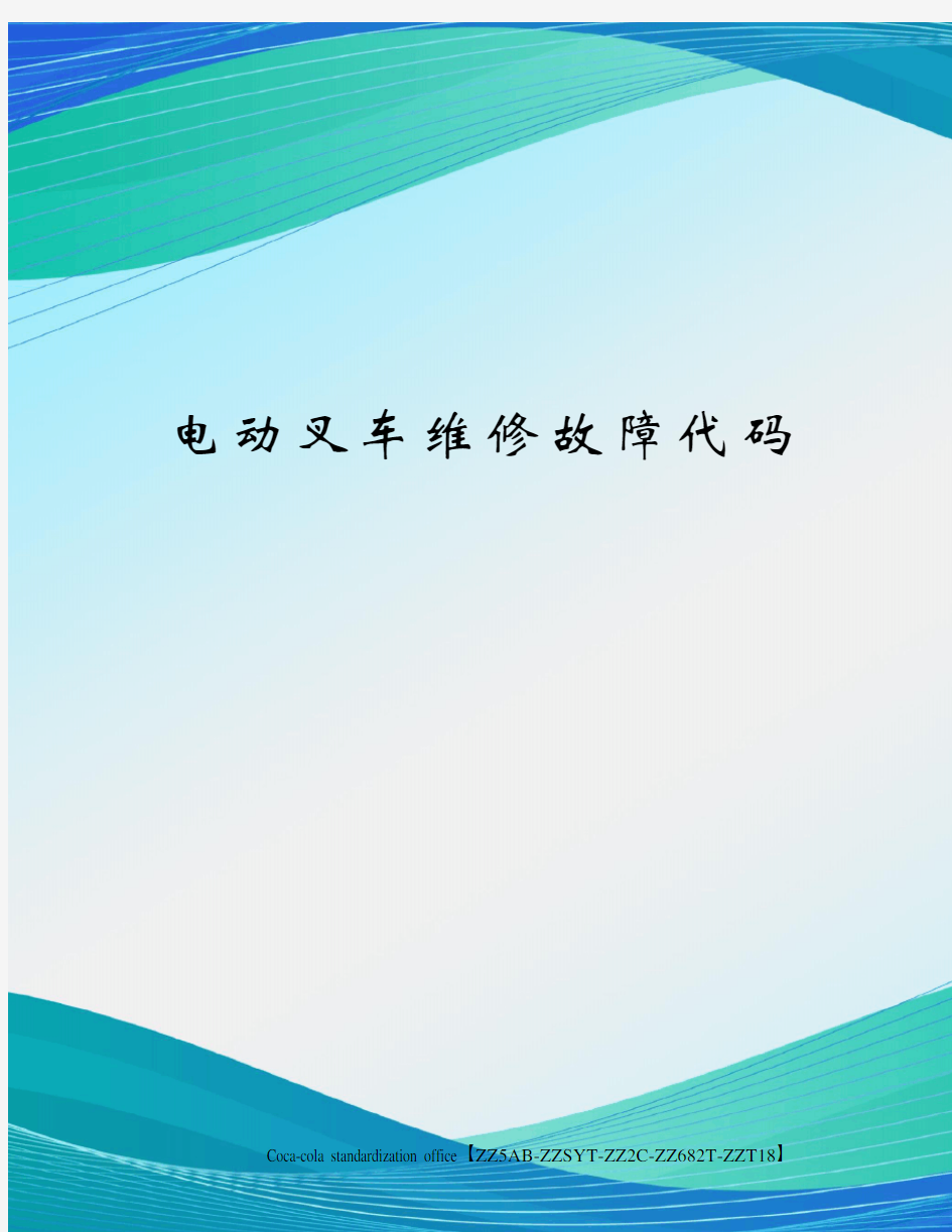 电动叉车维修故障代码