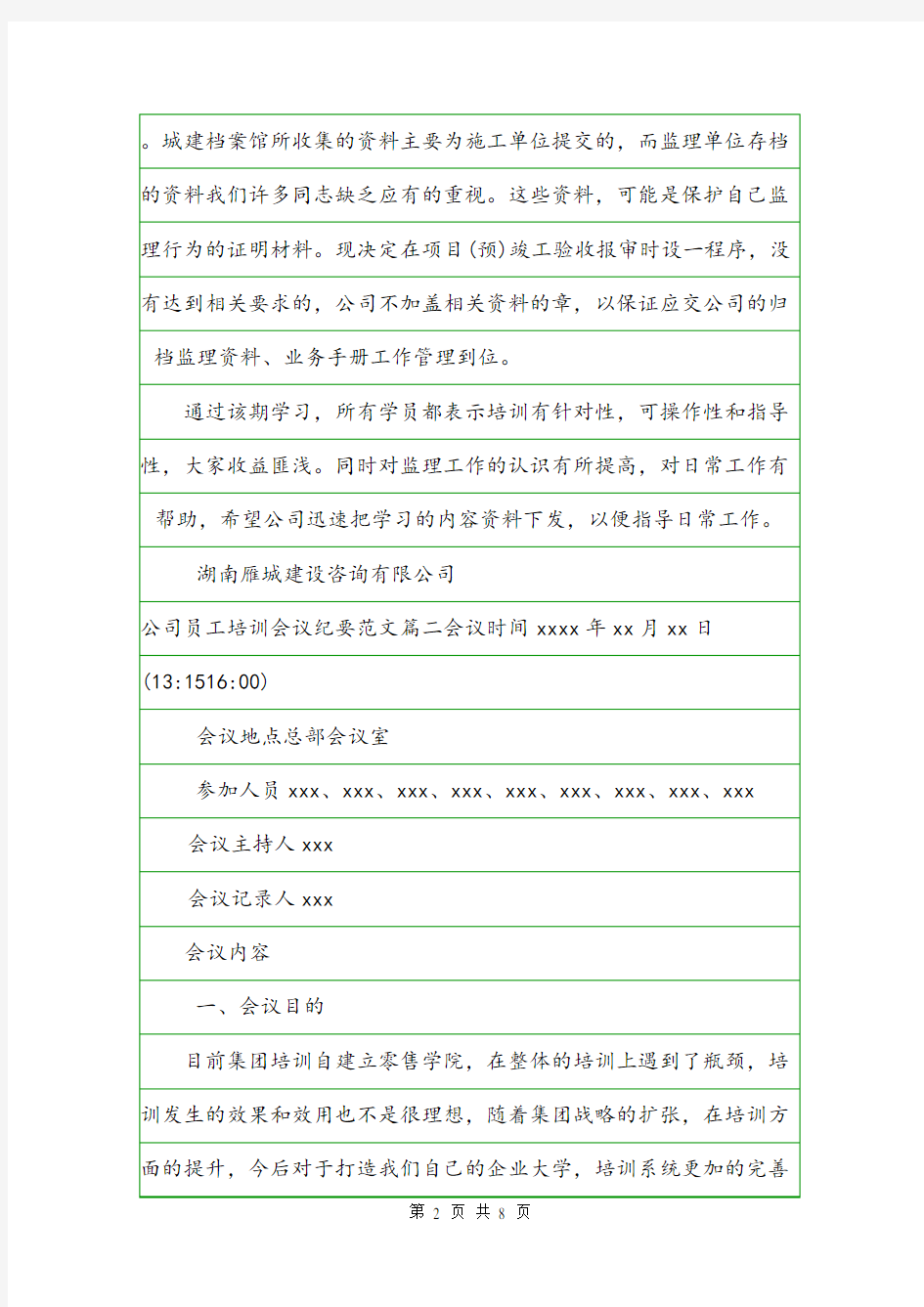 公司员工培训会议纪要范文会议纪要.doc