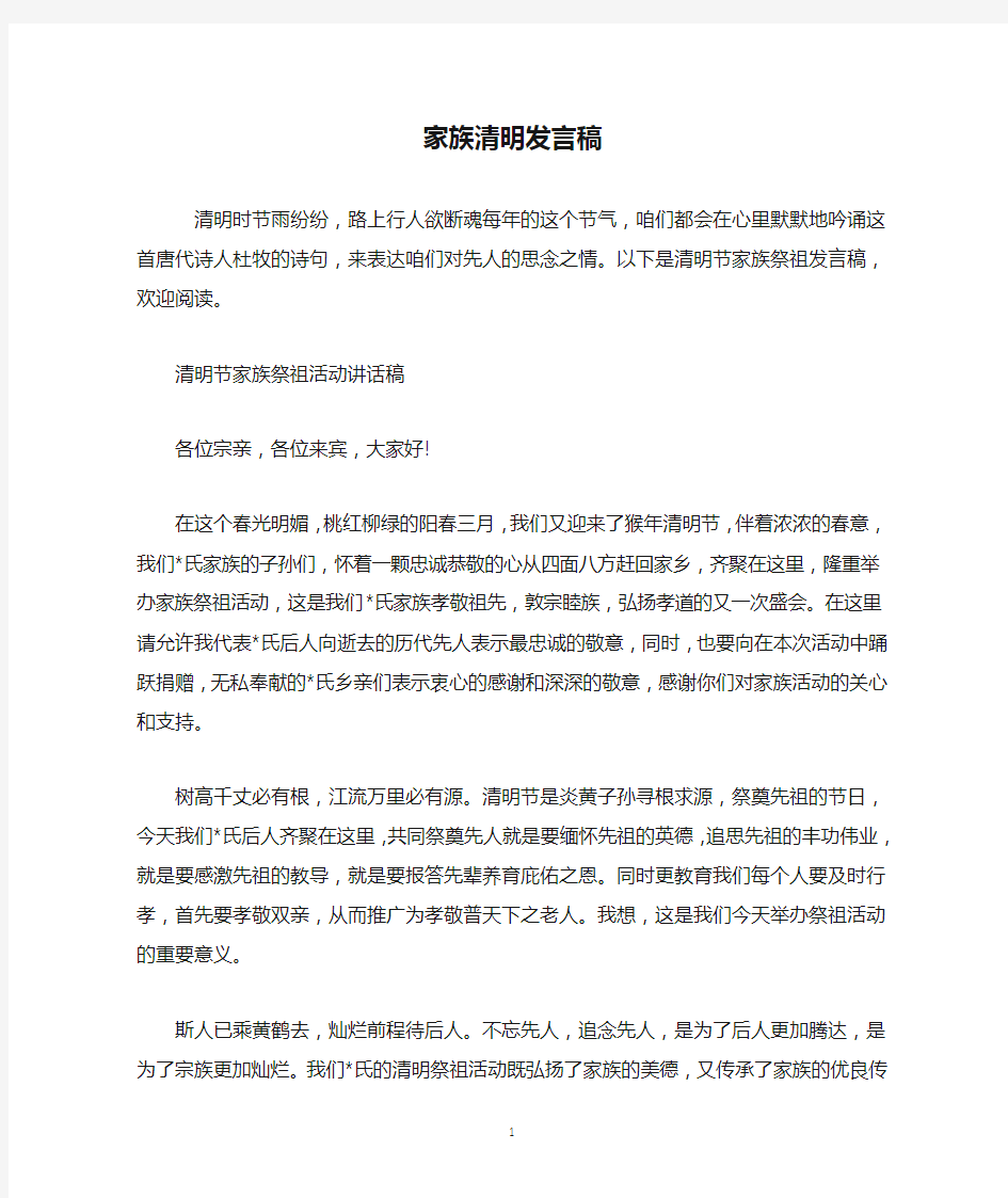 家族清明发言稿