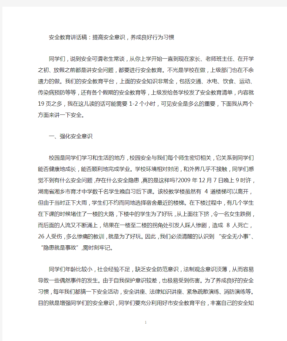 安全教育讲话稿：提高安全意识,养成良好行为习惯