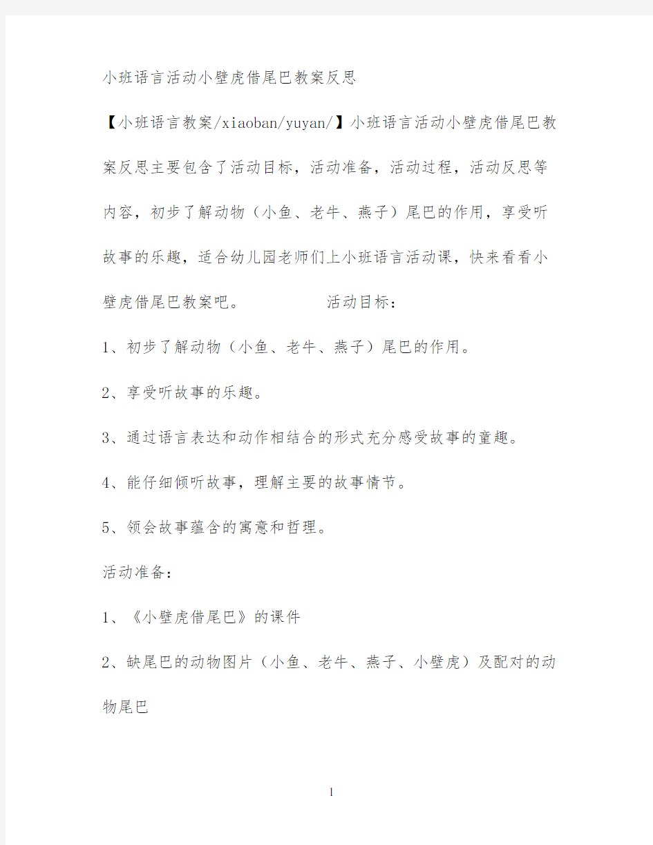 小班语言活动小壁虎借尾巴教案反思