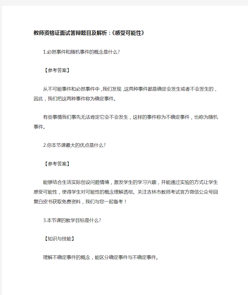 教师资格证面试答辩题目及解析