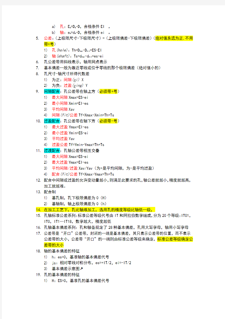 《几何量公差与检测(第十版)甘永立主编》期末复习提纲