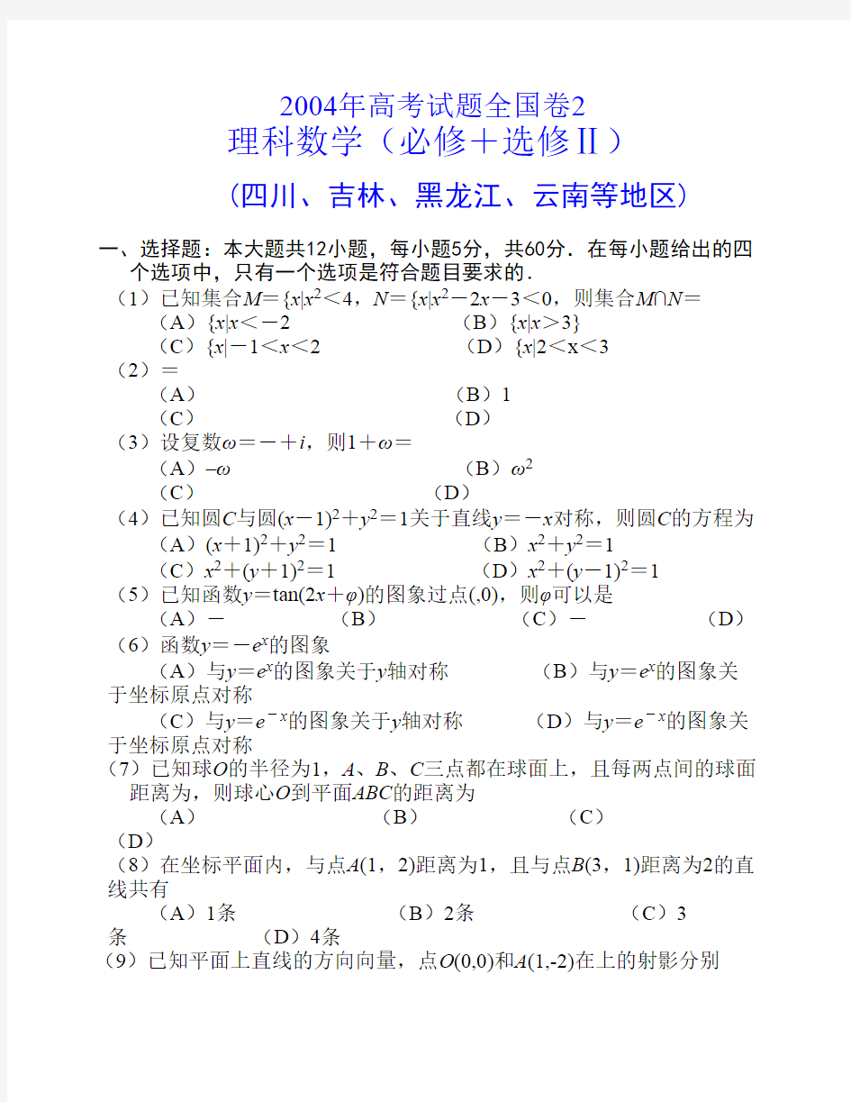 2004年高考试题全国卷2理科数学及答案(必修+选修Ⅱ四川吉林黑龙江云南等地区)