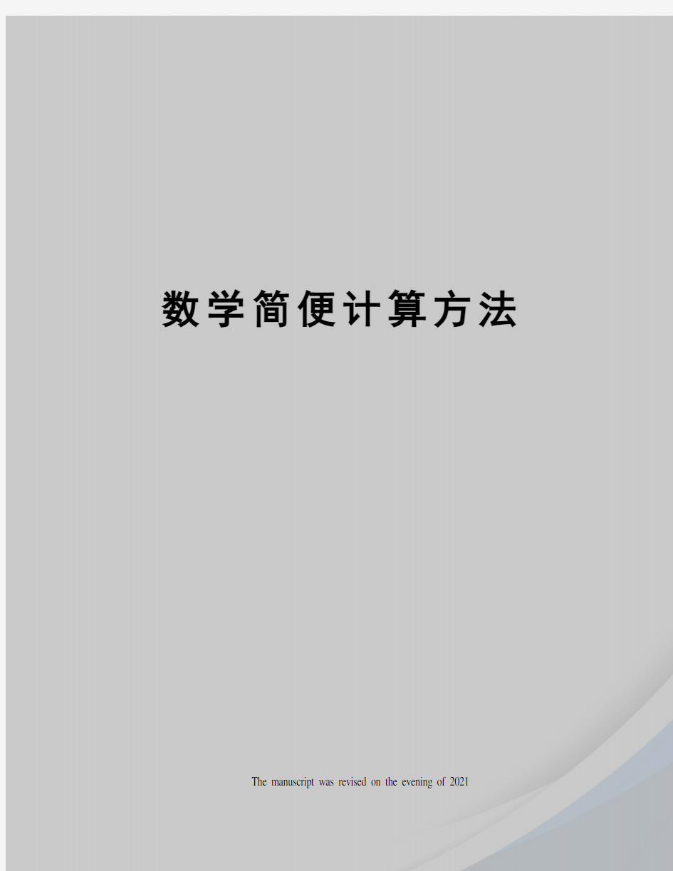 数学简便计算方法