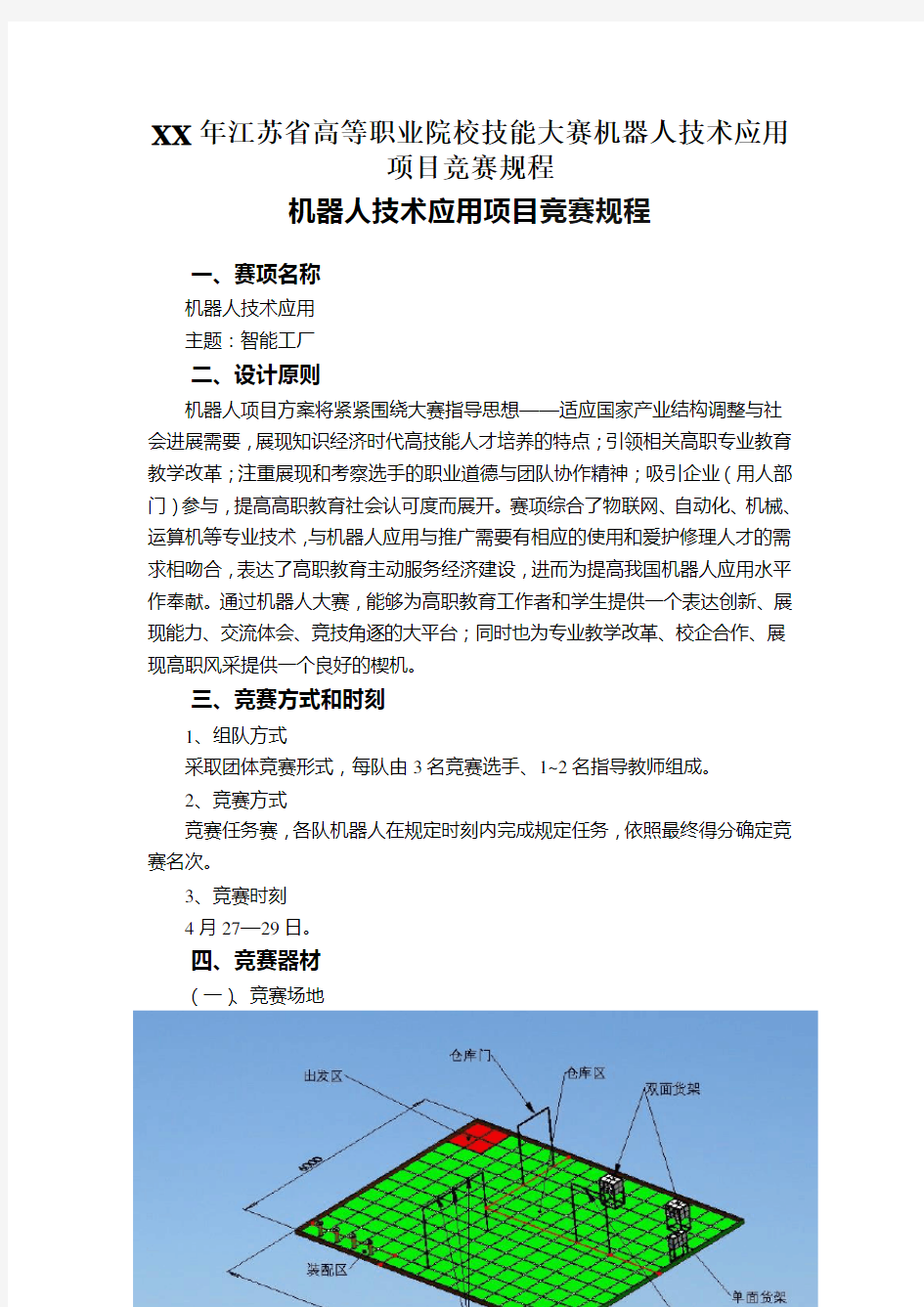 XX年江苏省高等职业院校技能大赛机器人技术应用项目竞赛规程