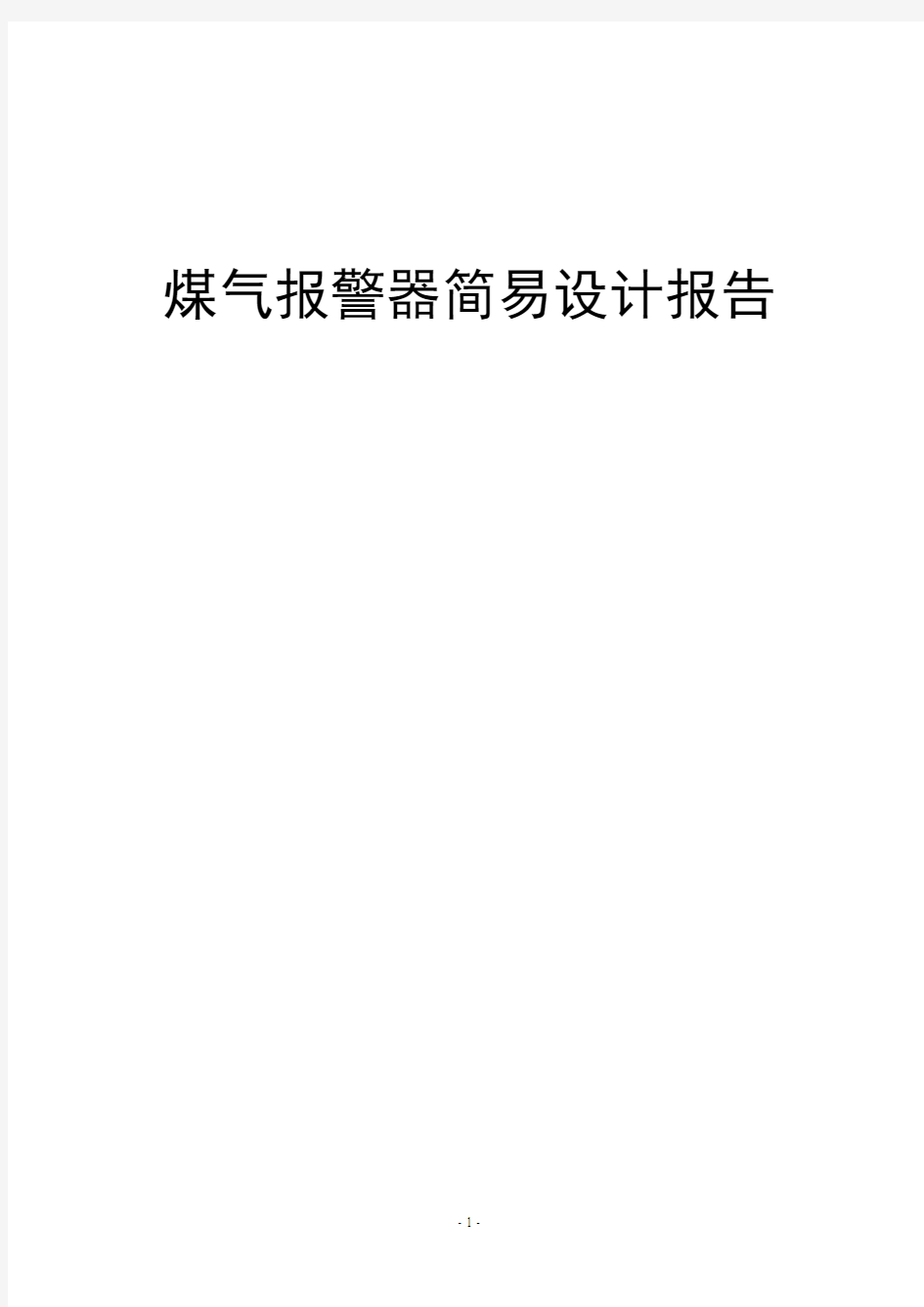 煤气报警器简易设计报告