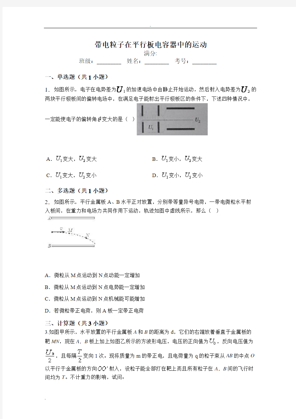 带电粒子在平行板电容器中的运动